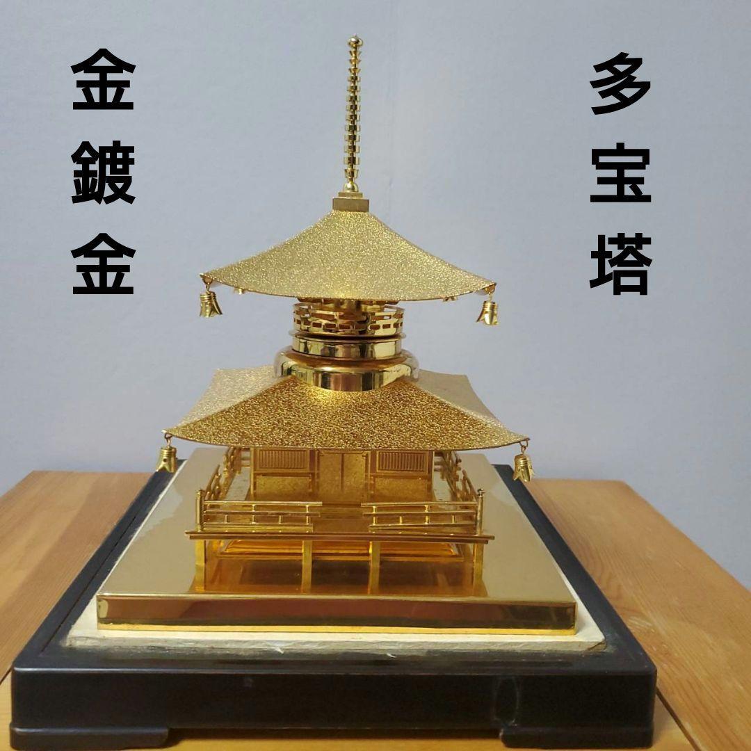 金鍍金 多宝塔 置物 オブジェ 金 ゴールド 寺院 ガラスケース入り