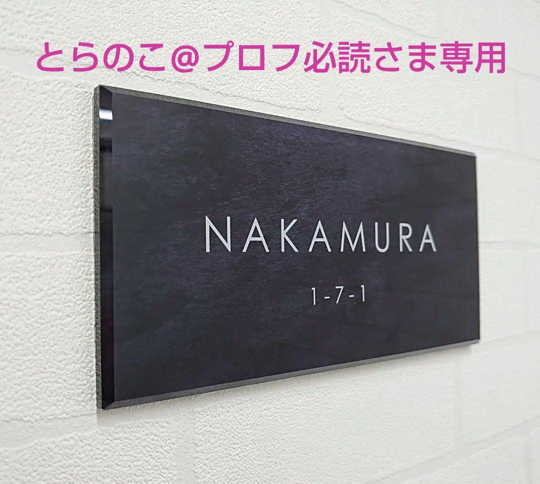 とらのこ@プロフ必読さま専用＊オーダーアクリル表札＊４５度斜めカット＊ＵＶ印刷