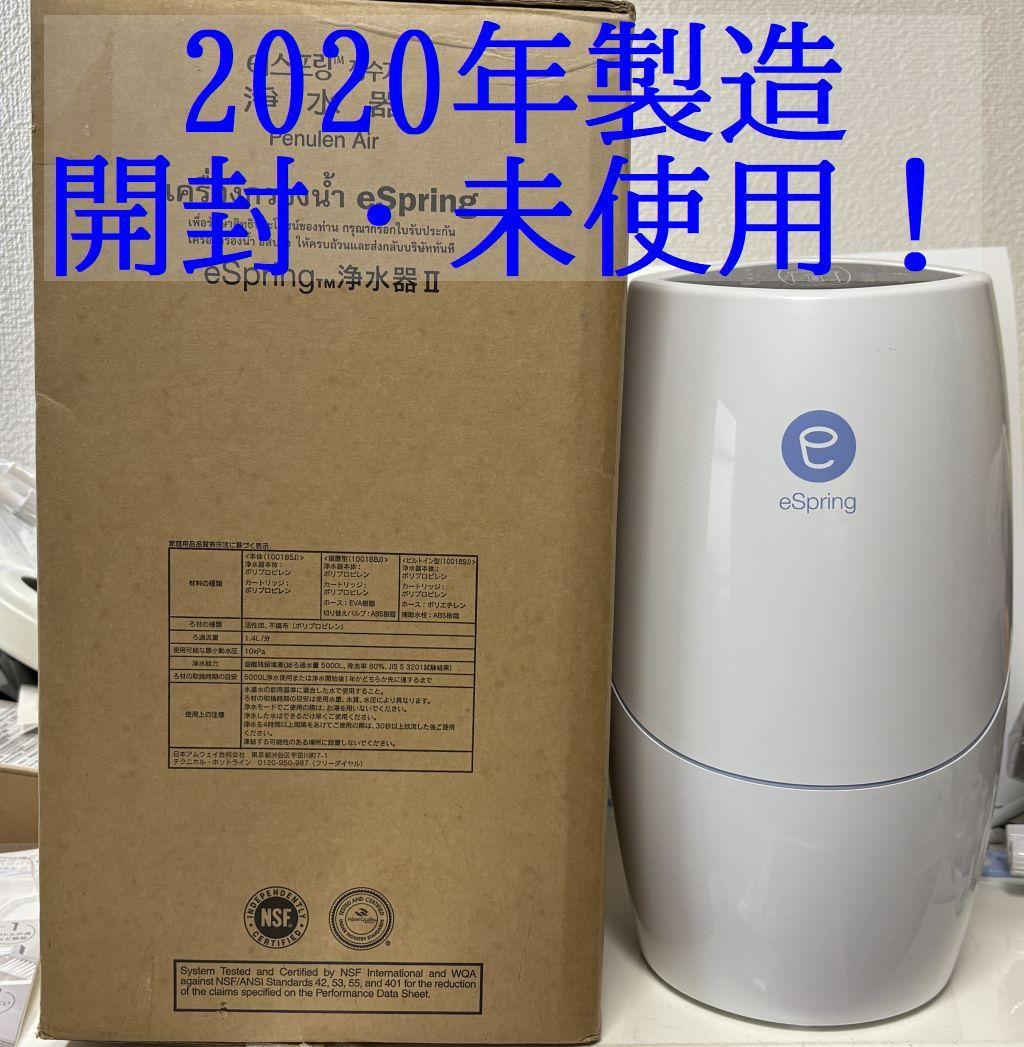 【2020年製】 アムウェイ eSpring Ⅱ 浄水器本体　カートリッジ付き
