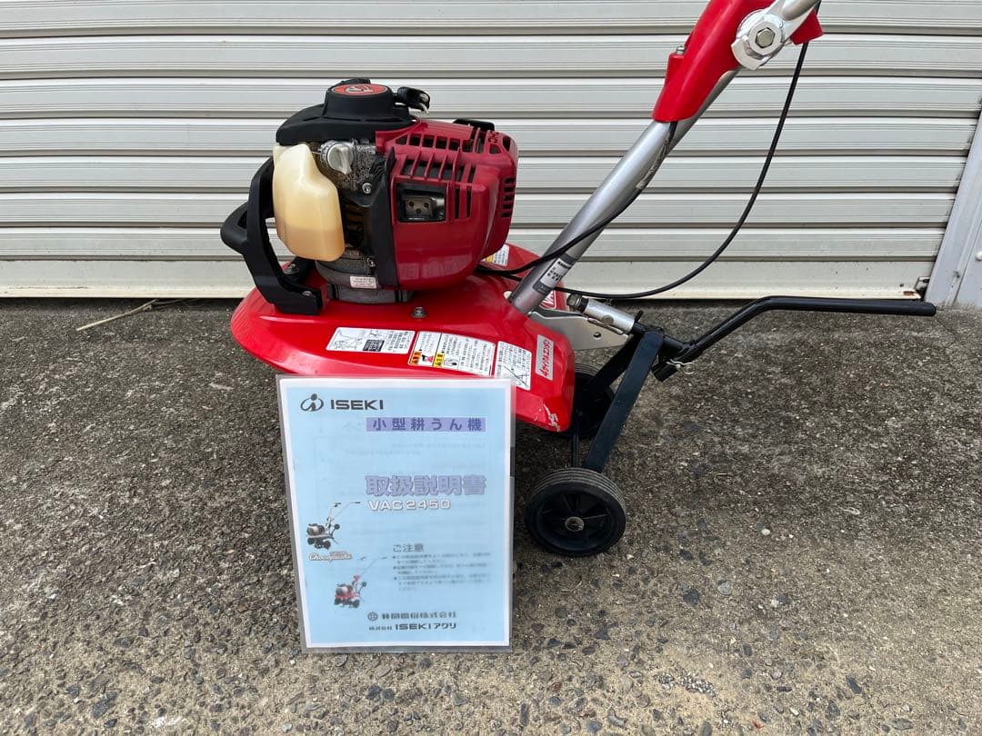 耕運機　イセキ　VAC2450 　整備済実働　美品　送料込