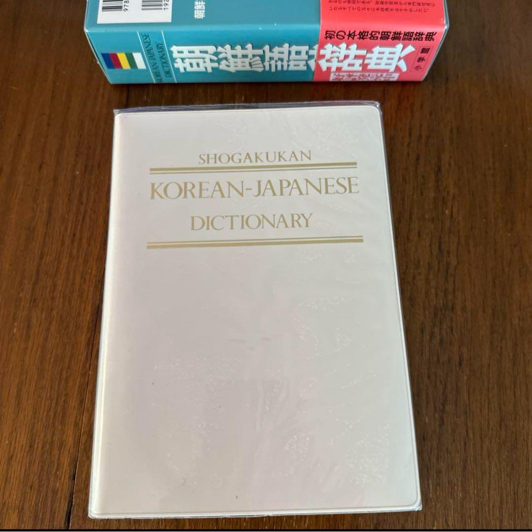 標準韓国語文法辞典+ 朝鮮語辞典 セット