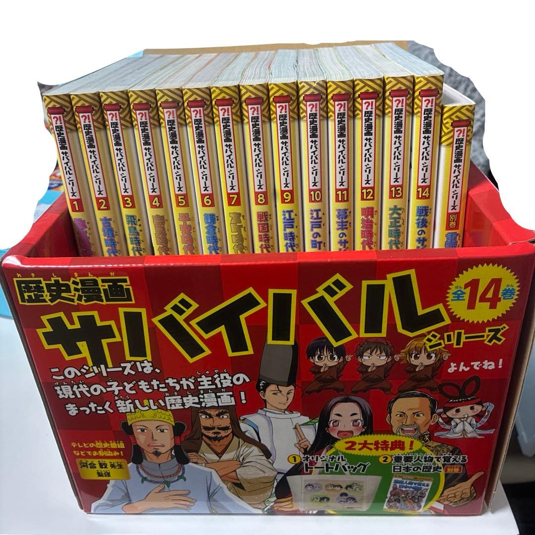 歴史漫画サバイバル 全14巻セット 別巻　特典付き　箱入り