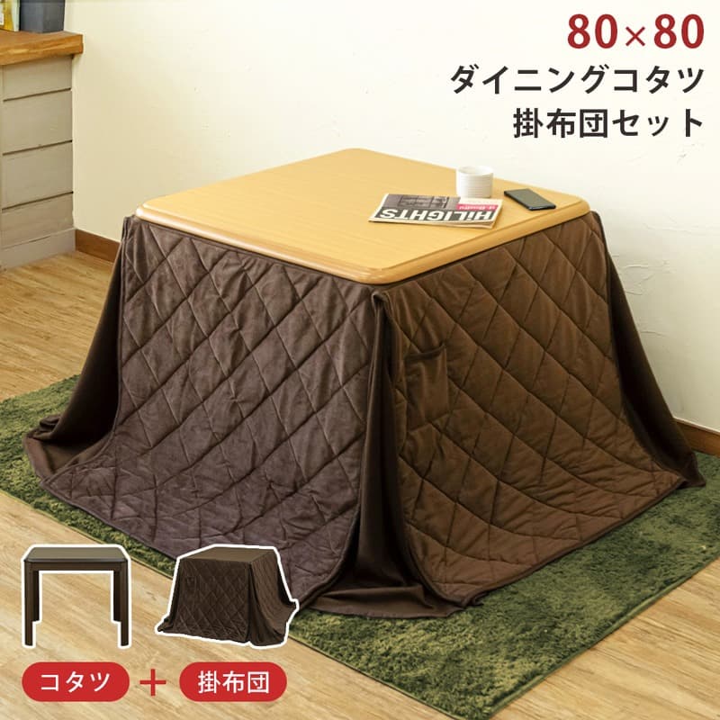 《新品・送料無料》ダイニングコタツ　80×80　正方形　掛け布団セット