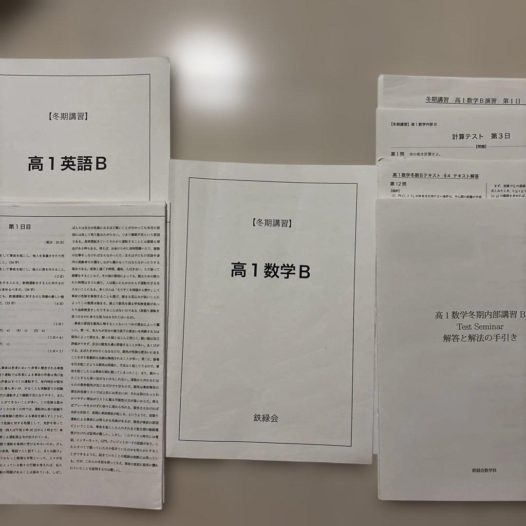 鉄緑会　高1 英語B・数学B 冬期講習資料 2023年度