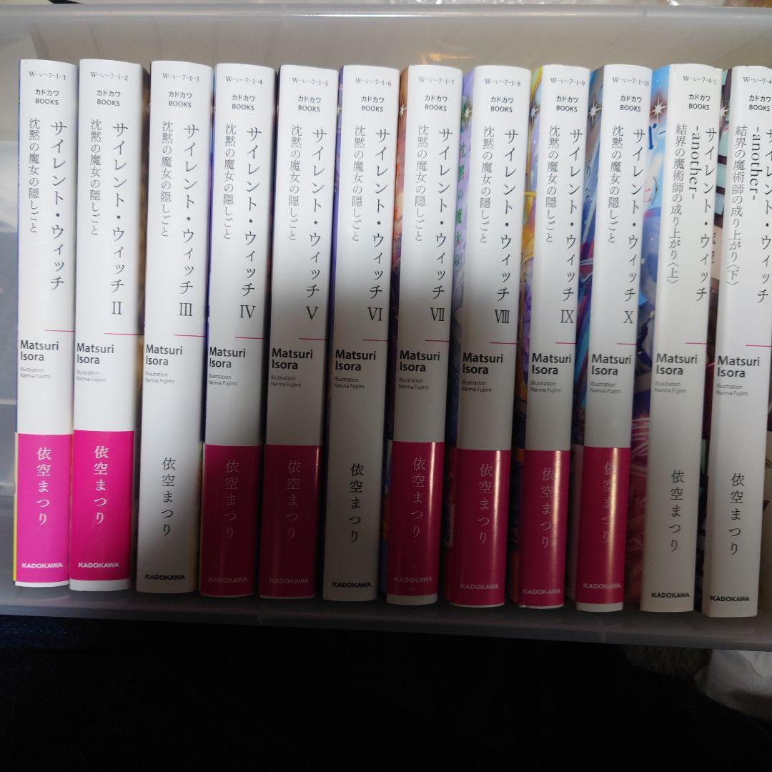 サイレント ウィッチ 沈黙の魔女の隠しごと 小説　ほぼ全巻