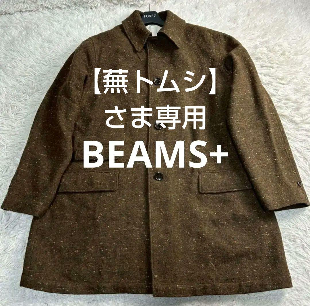 美品 ビームスプラス BEAMS+ ウール ヘリンボーン ハーフコート