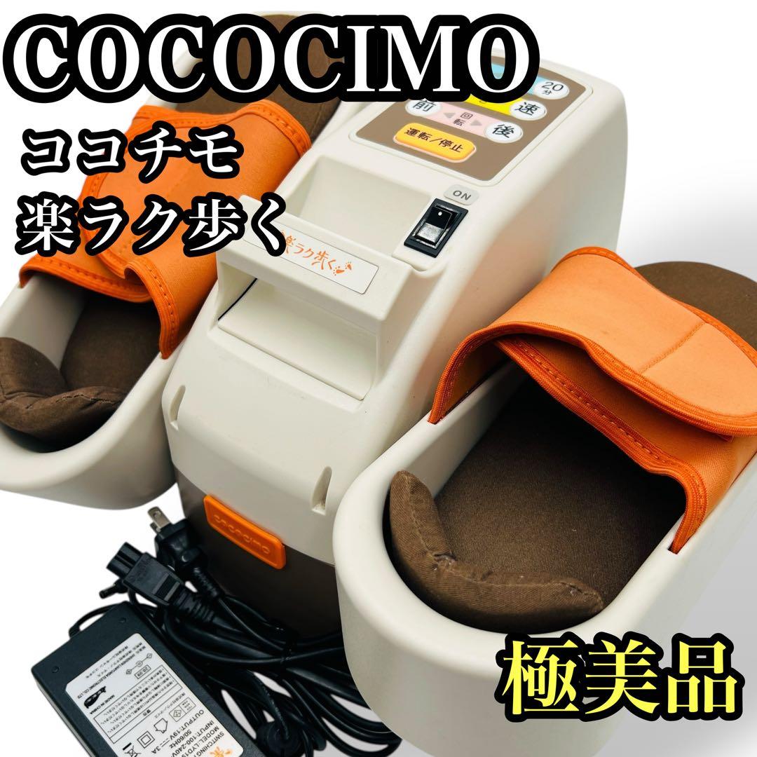 美品 ココチモ 楽ラク歩く Cococimo ユーキャン 電動 歩行マシン