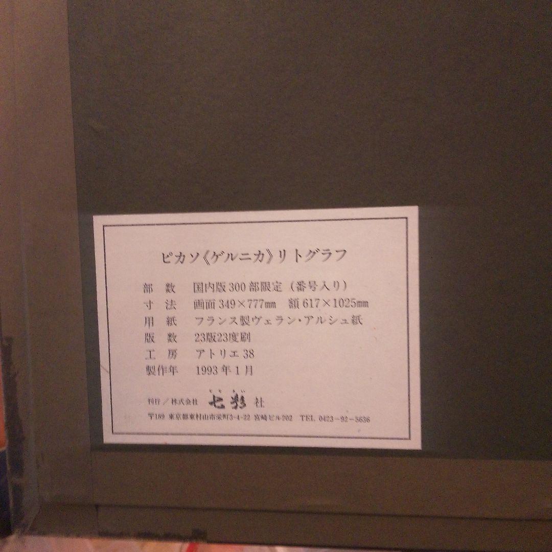 ピカソゲルニカ　資産価値有り　本土のみの方
