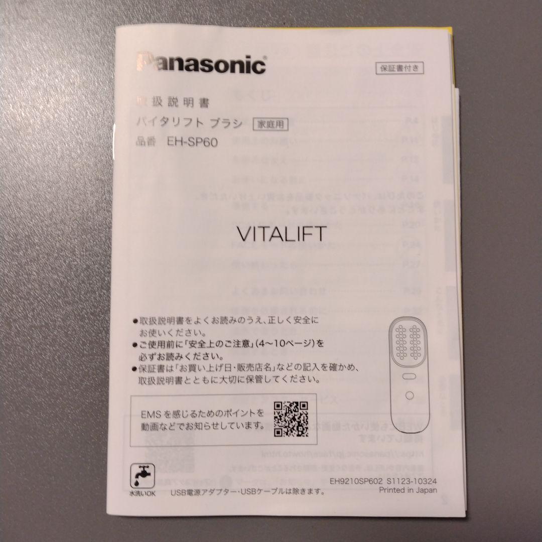 パナソニック美顔器　バイタリフトブラシ　EH-SP60-H