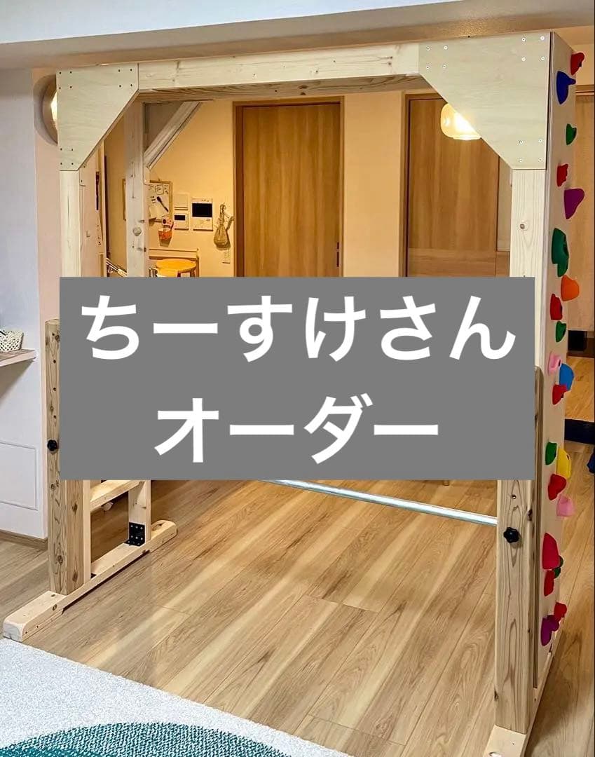 ちーすけさんオーダー　室内遊具　室内うんてい　知育うんてい