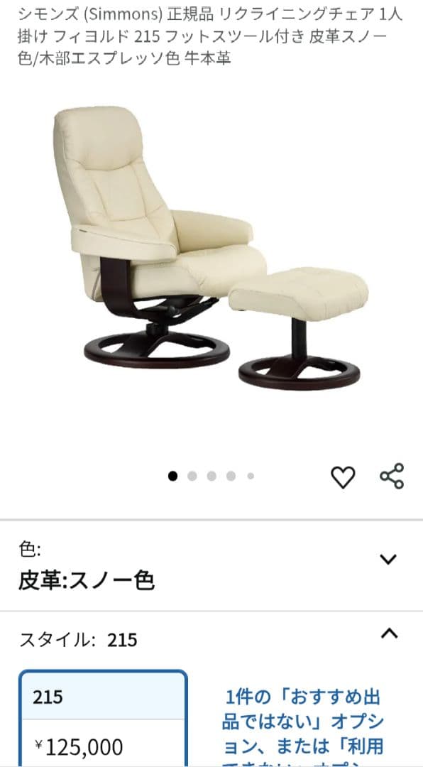 福岡北九州市限定 シモンズ フィヨルド215リクライニングチェア+フットスツール