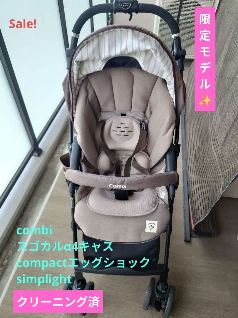 コンビ　スゴカルα 4キャス　コンパクト　エッグショック　シンプライト　限定