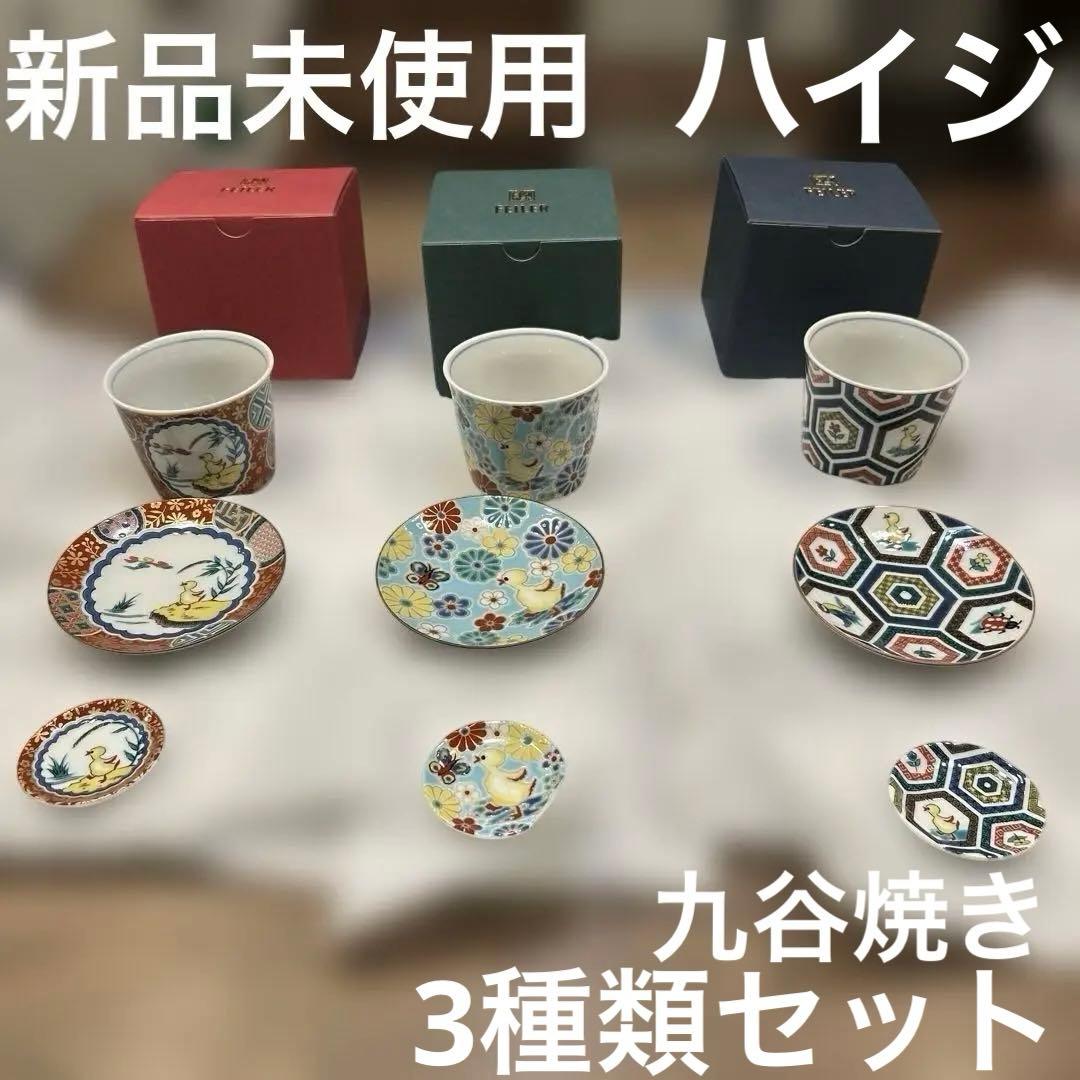 新品未使用 フェイラー ハイジ 九谷焼 3種類セット