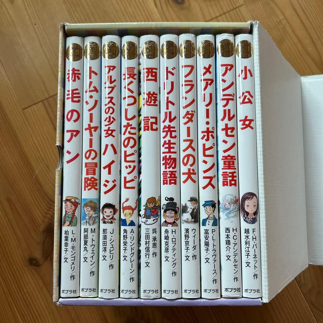 ポプラ世界名作童話シリーズ　全10巻