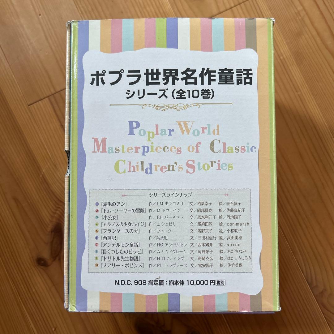 ポプラ世界名作童話シリーズ　全10巻