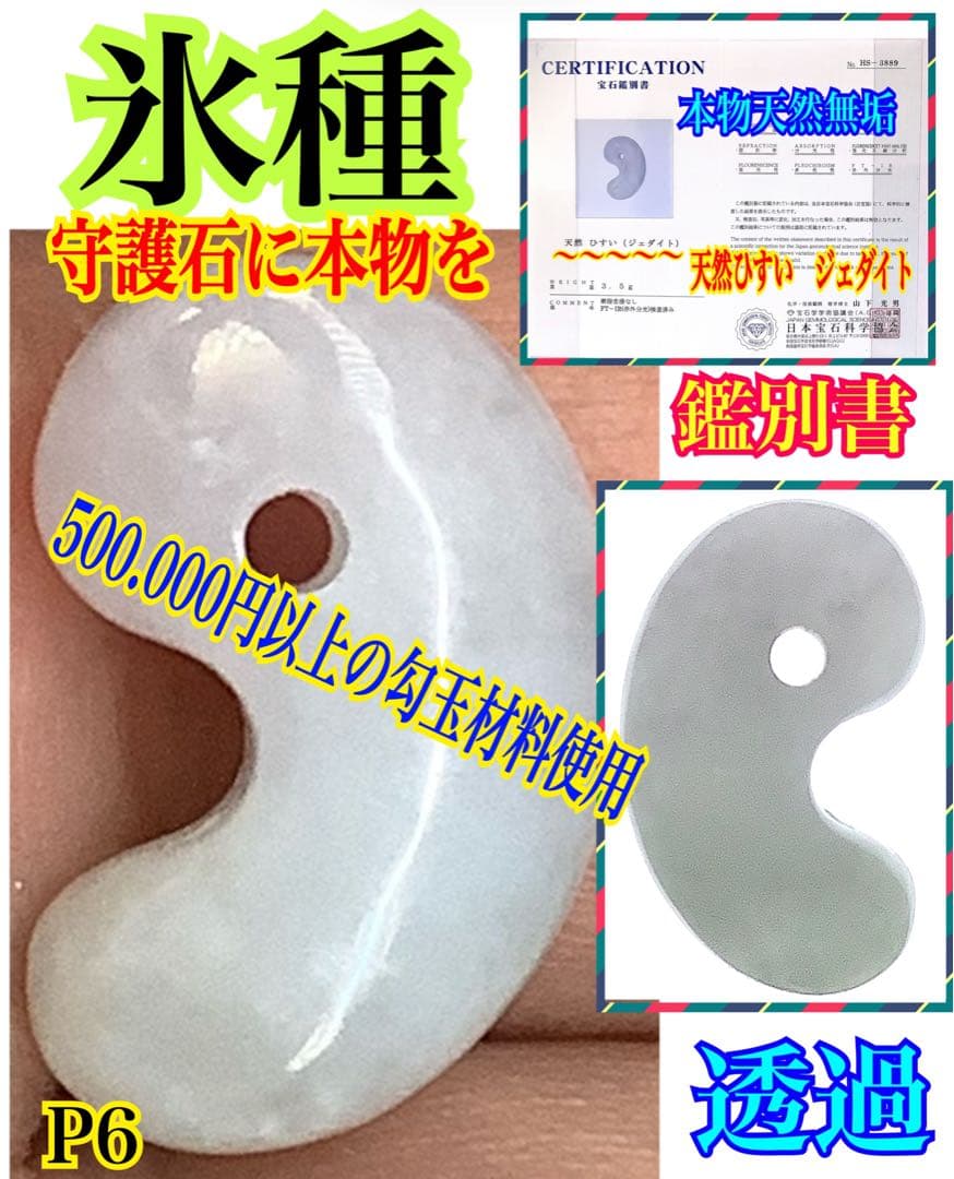 今回の原石大当たり‼️極上*氷*糸魚川翡翠勾玉アイスジェイド　幸運御守り　鑑別書付