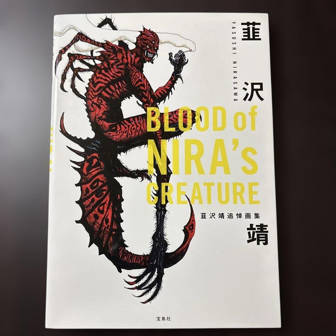 BLOOD of NIRA's CREATURE 韮沢靖追悼画集