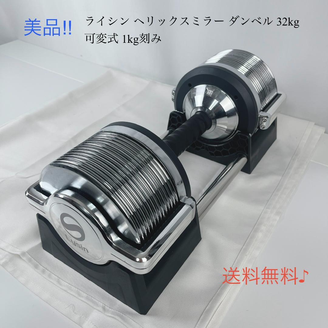 ①ライシン ヘリックスミラー ダンベル 32kg 可変式 1kg刻み
