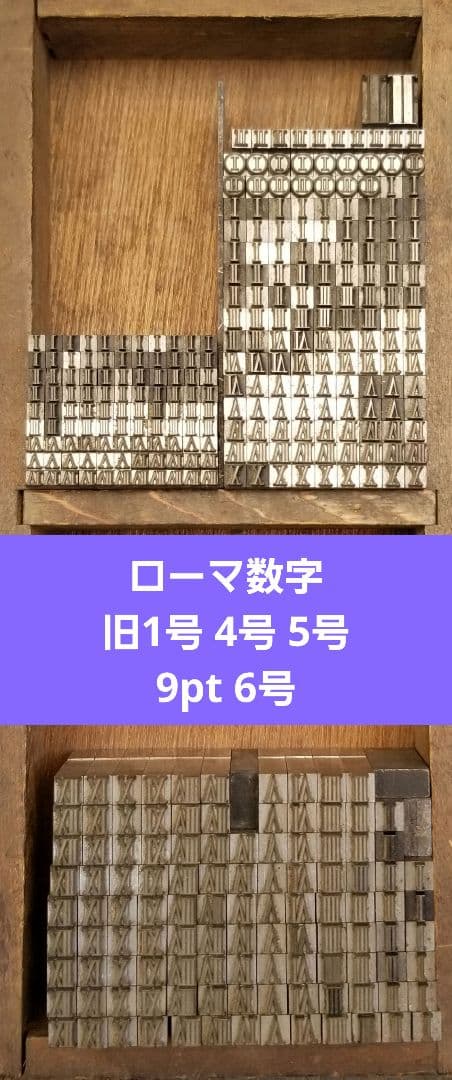 セール【ローマ数字】活字 活版 旧1号 4号 5号 9pt 6号
