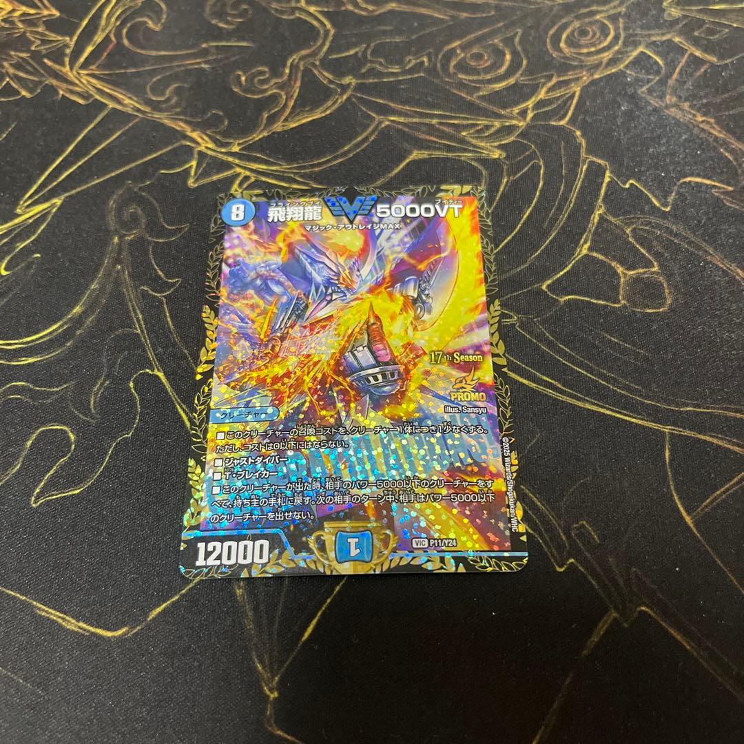 デュエルマスターズ 飛翔龍5000vt プロモ