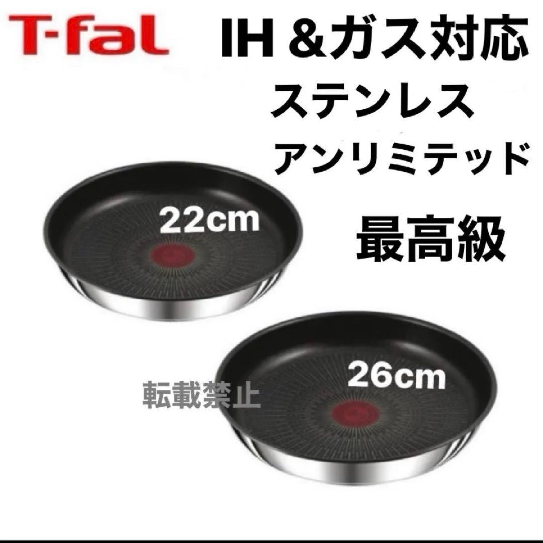 ティファール ステンレス アンリミテッド フライパン22 26 IH 2個セット