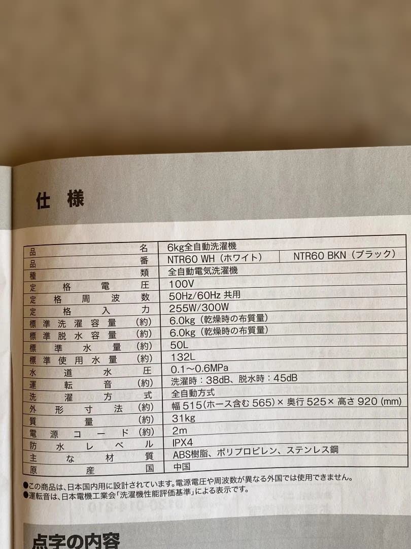 ニトリ 全自動洗濯機6kg NTR60 2023年製