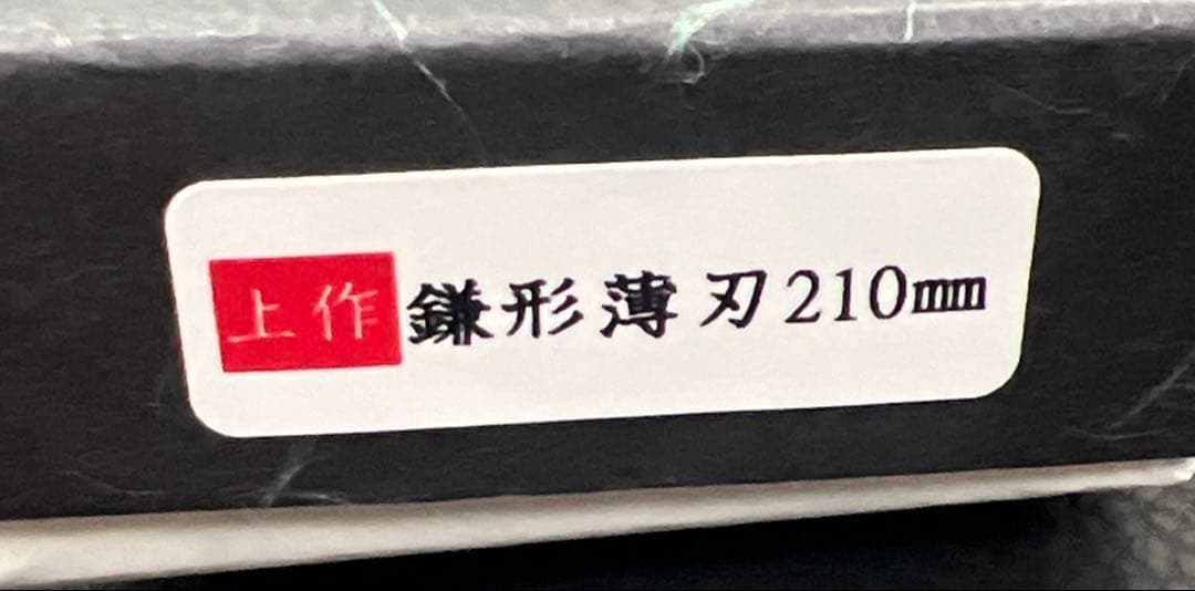 ★新品送料込★郷右馬允義弘白二鋼鎌形薄刃包丁210mm水牛柄マチ磨き裏押し右片刃