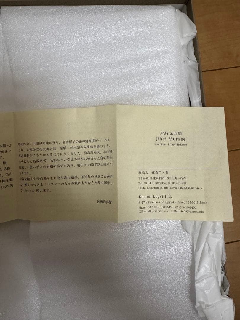 村瀬治兵衛　盆