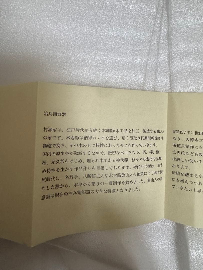 村瀬治兵衛　盆