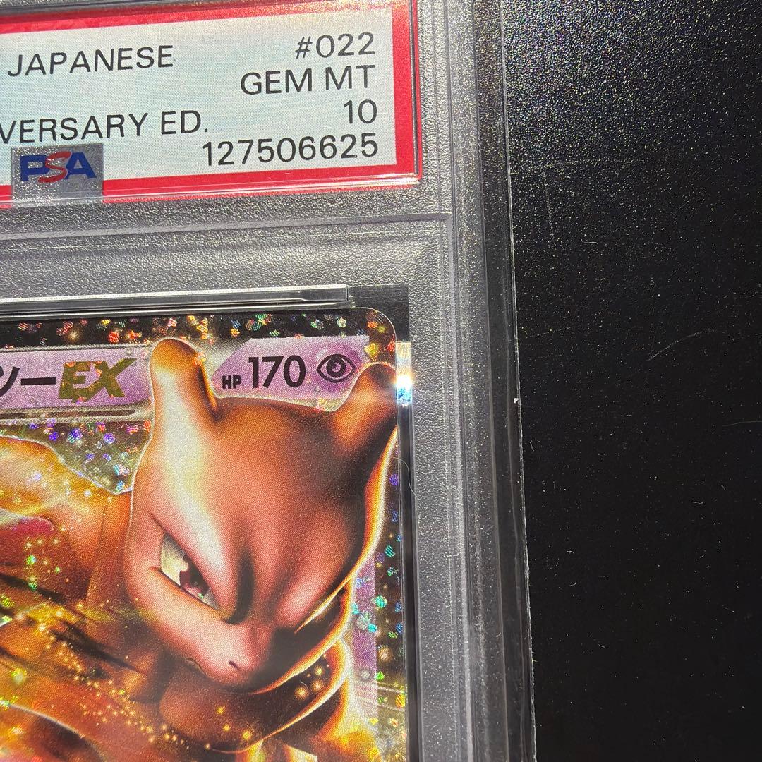 ミュウツーEX 022/025 25th 【PSA10】 ポケモンカード