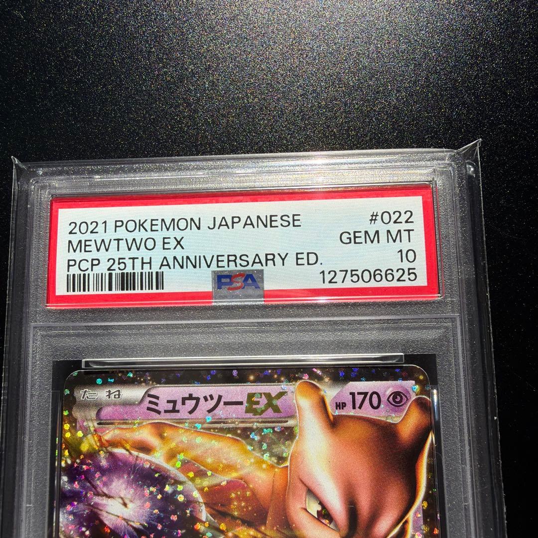 ミュウツーEX 022/025 25th 【PSA10】 ポケモンカード