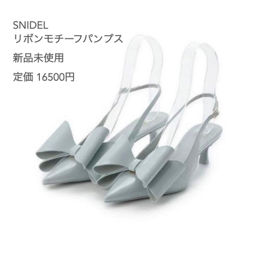 SNIDEL リボンモチーフパンプス ライトブルー 新品未使用
