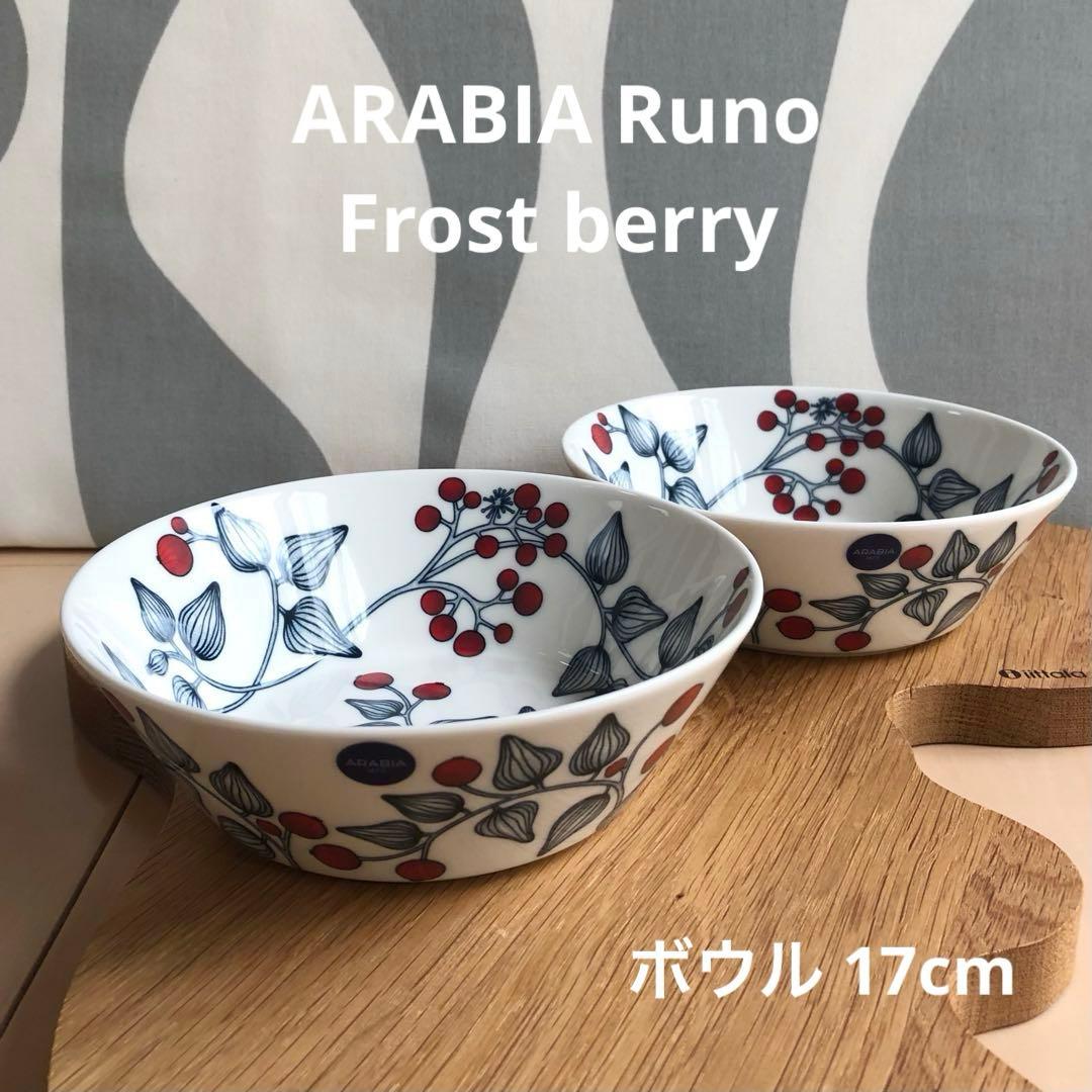 新品 2個 ARABIA Runo ルノ フロストベリー ボウル 17cm