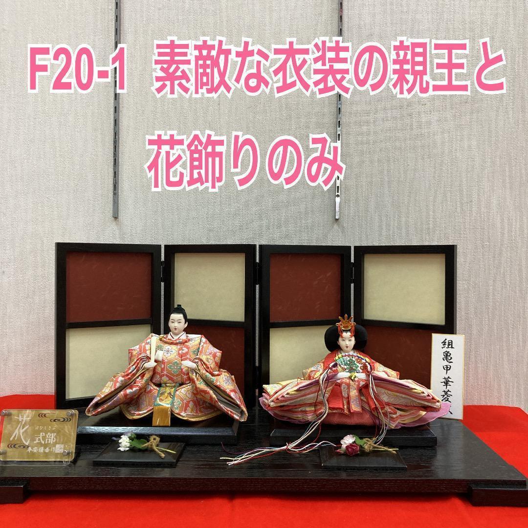 F20−1 人形と花台飾り　お洒落で可愛い色合い　親王飾り　ひな人形