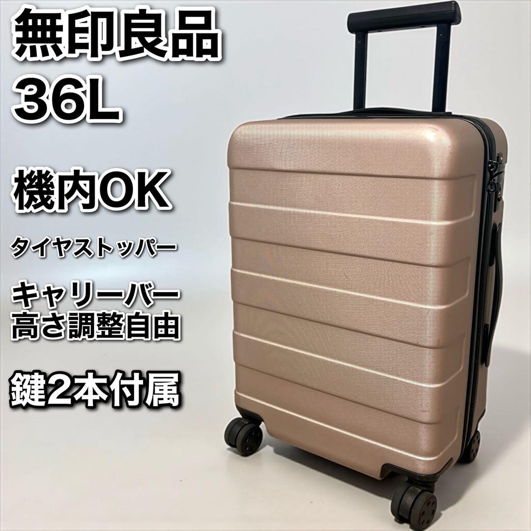 無印良品 バーを自由に調節できるキャリーケース 36L スーツケース 機内持込