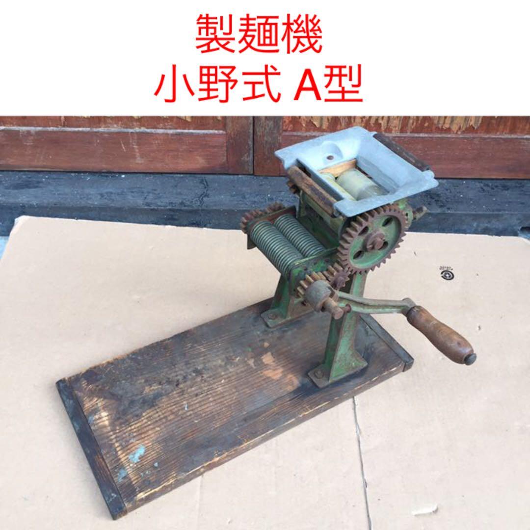 製麺機 小野式 A型