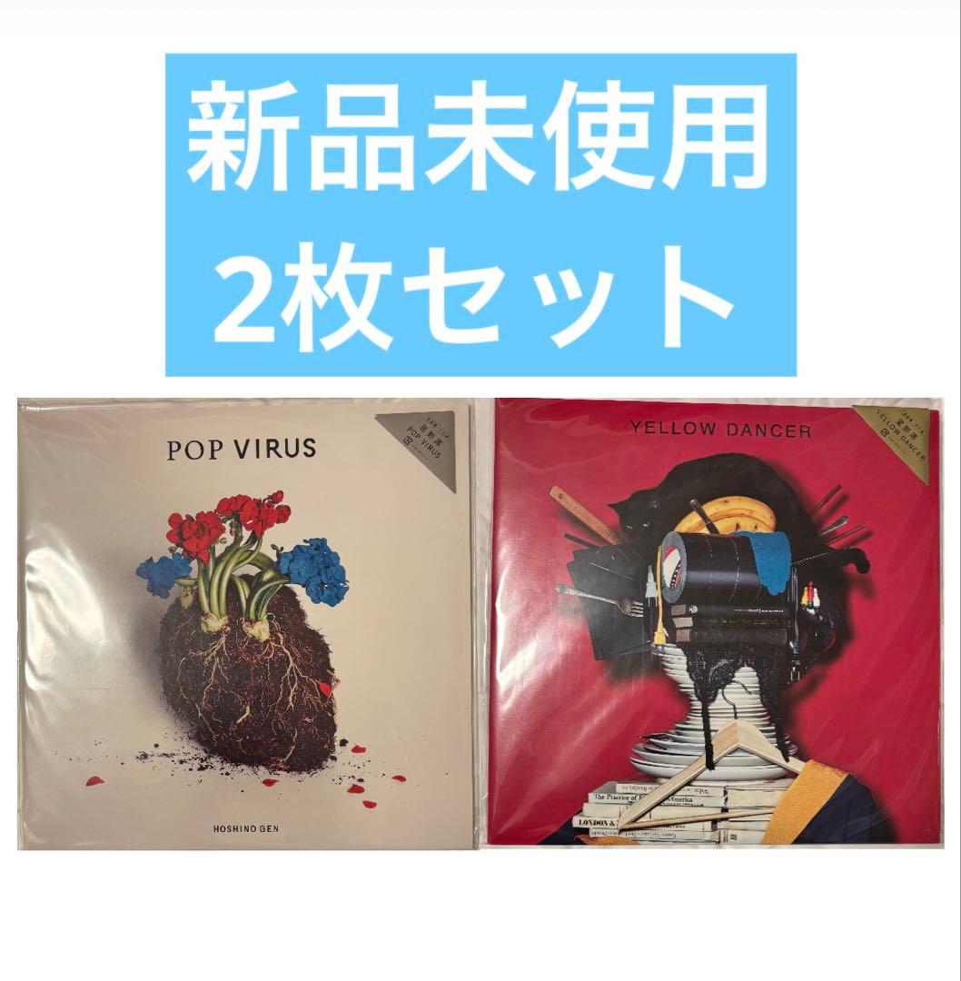 星野源 YELLOW DANCER/POP VIRUS LPレコード2枚セット