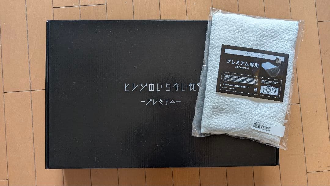 ヒツジのいらない枕　プレミアム　新品枕カバー付　3点セット