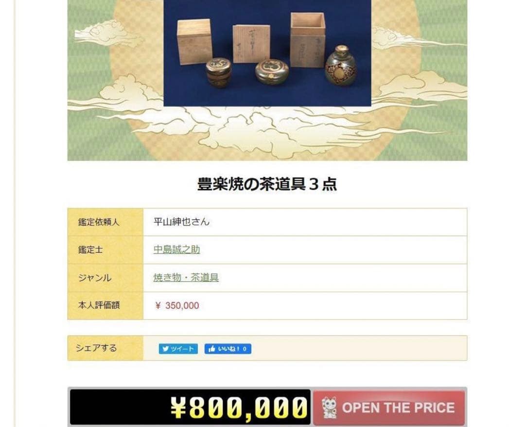 送料無料　江戸時代　豊楽焼『豊楽』銘　瓦形茶量２点　茶道具　本物保証★大珍品★