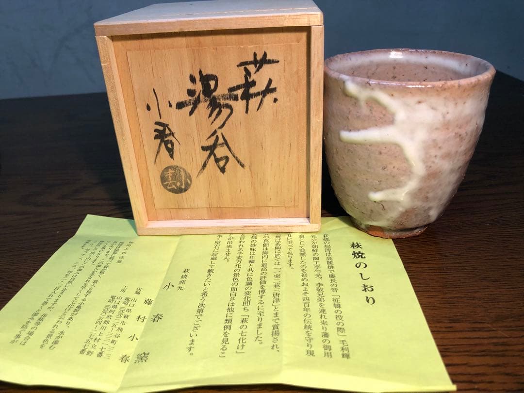 萩焼 小春窯 藤村小春 湯呑 湯のみ カップ 新品 枇杷色 萩 箱有り