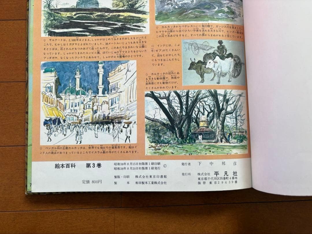 絵本百科　平凡社　1-3巻セット