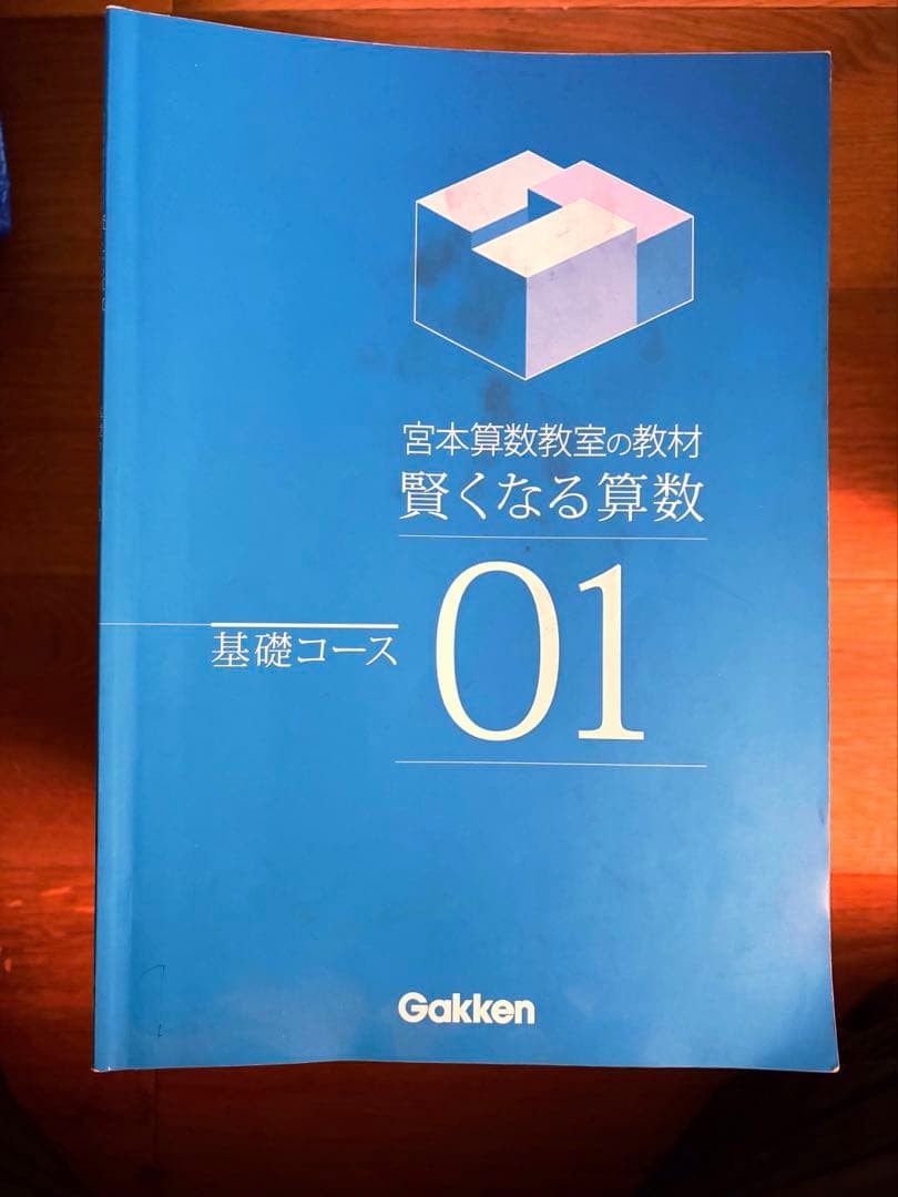 【書き込み無し】宮本算数教室　賢くなる算数　全巻48冊