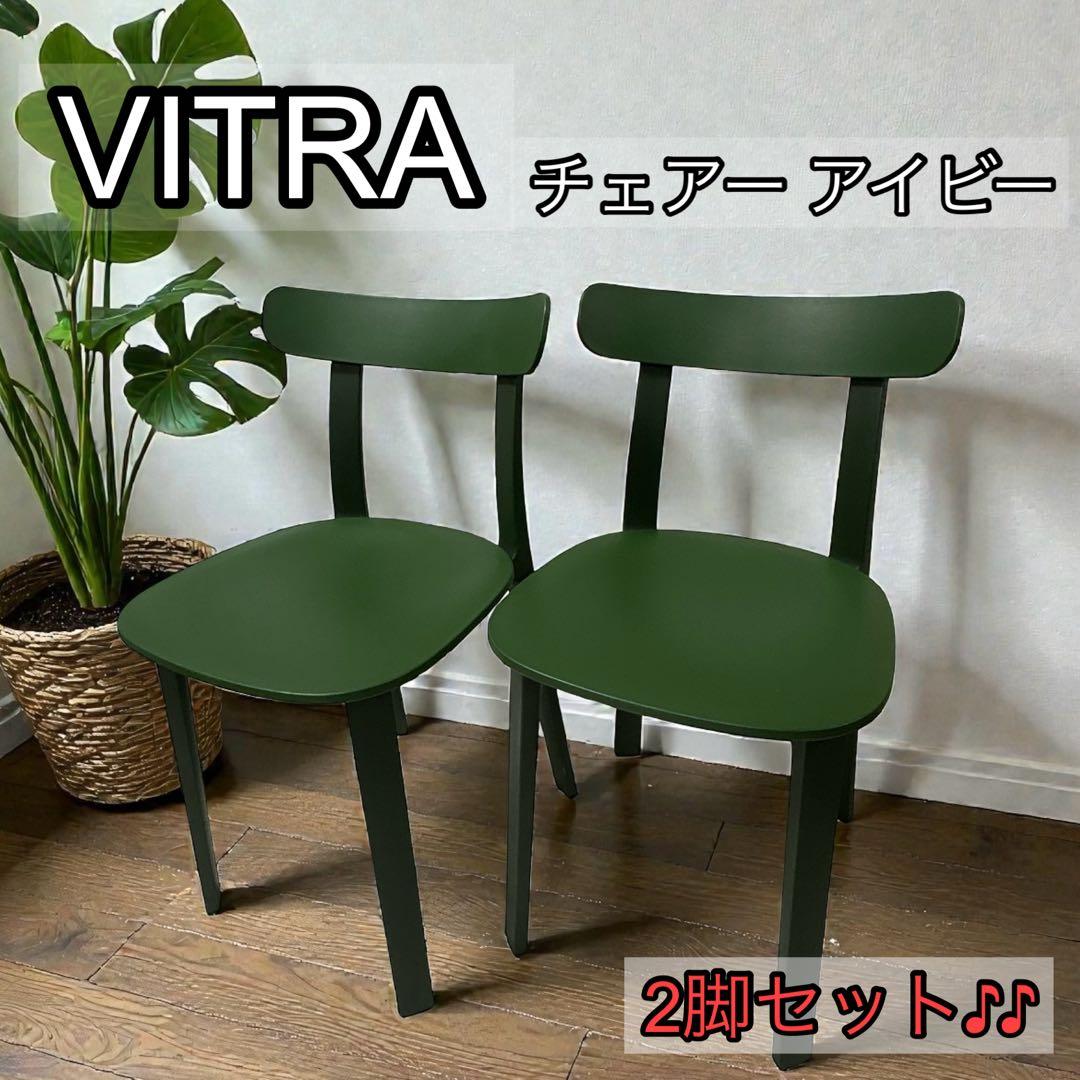 VITRA ヴィトラ APCチェア アイビー 2脚セット