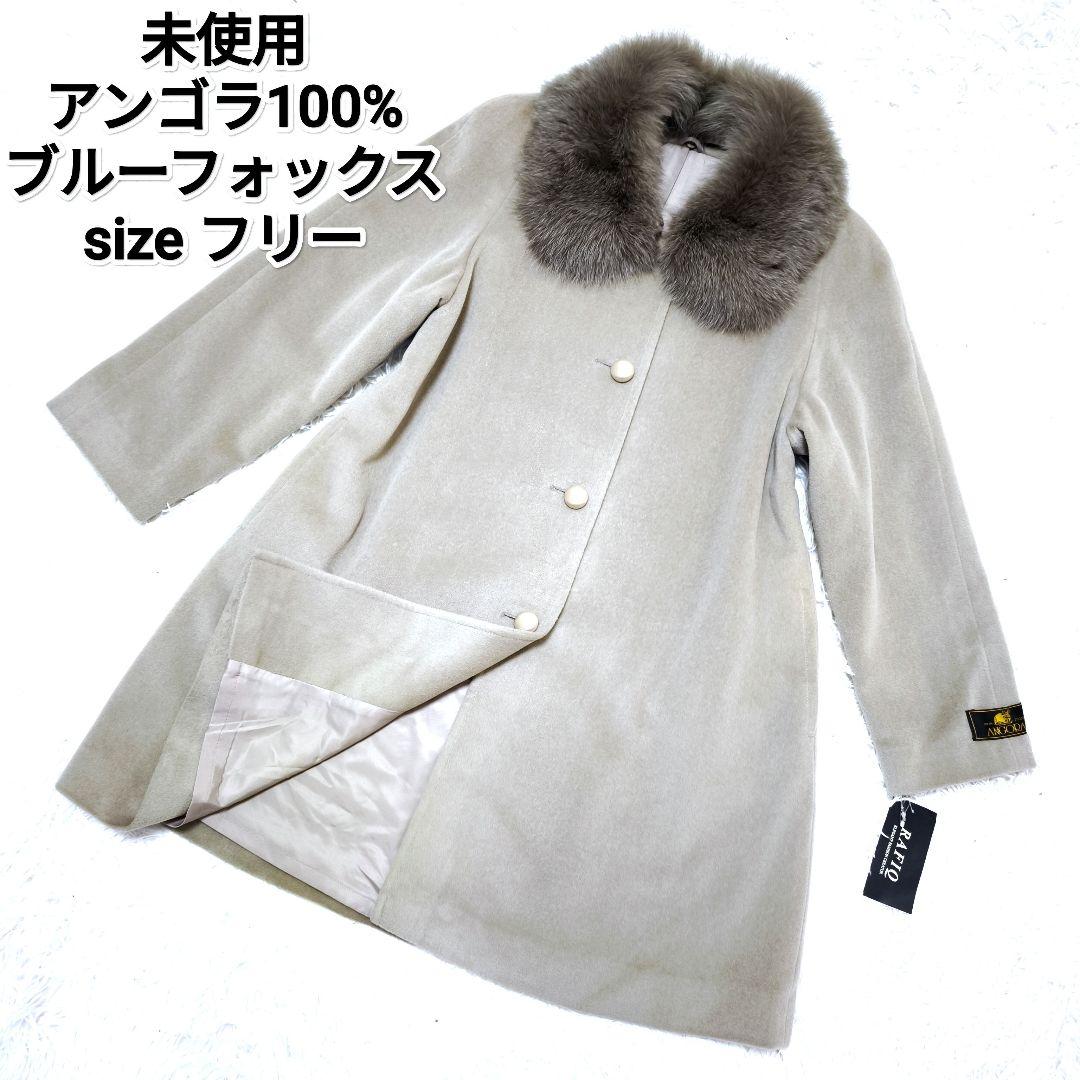【未使用】アンゴラ100% ブルーフォックスファー Aライン ロングコート