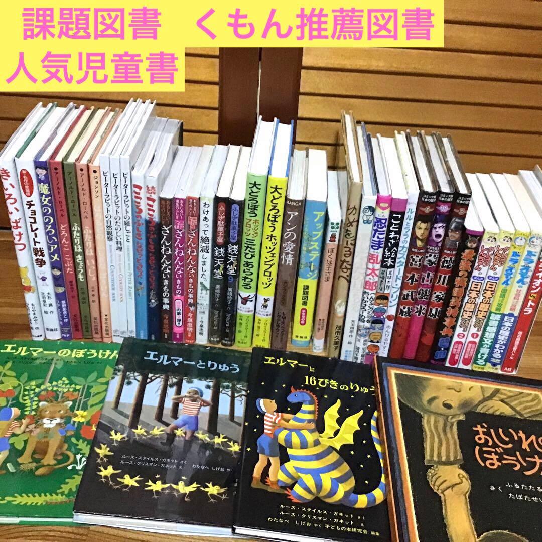 【低学年〜】41冊　課題図書　くもん推薦図書　ロングセラー　まとめ売り　セット