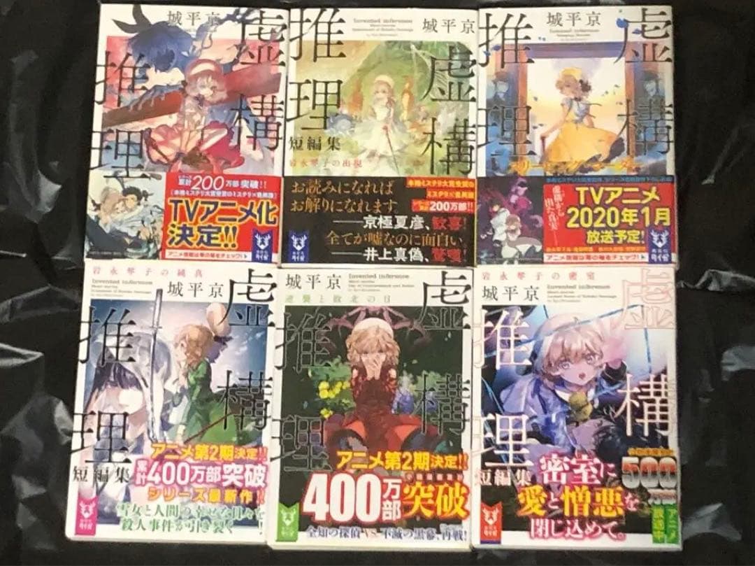 サイン本セット 城平京 虚構推理 初版 帯 講談社タイガ