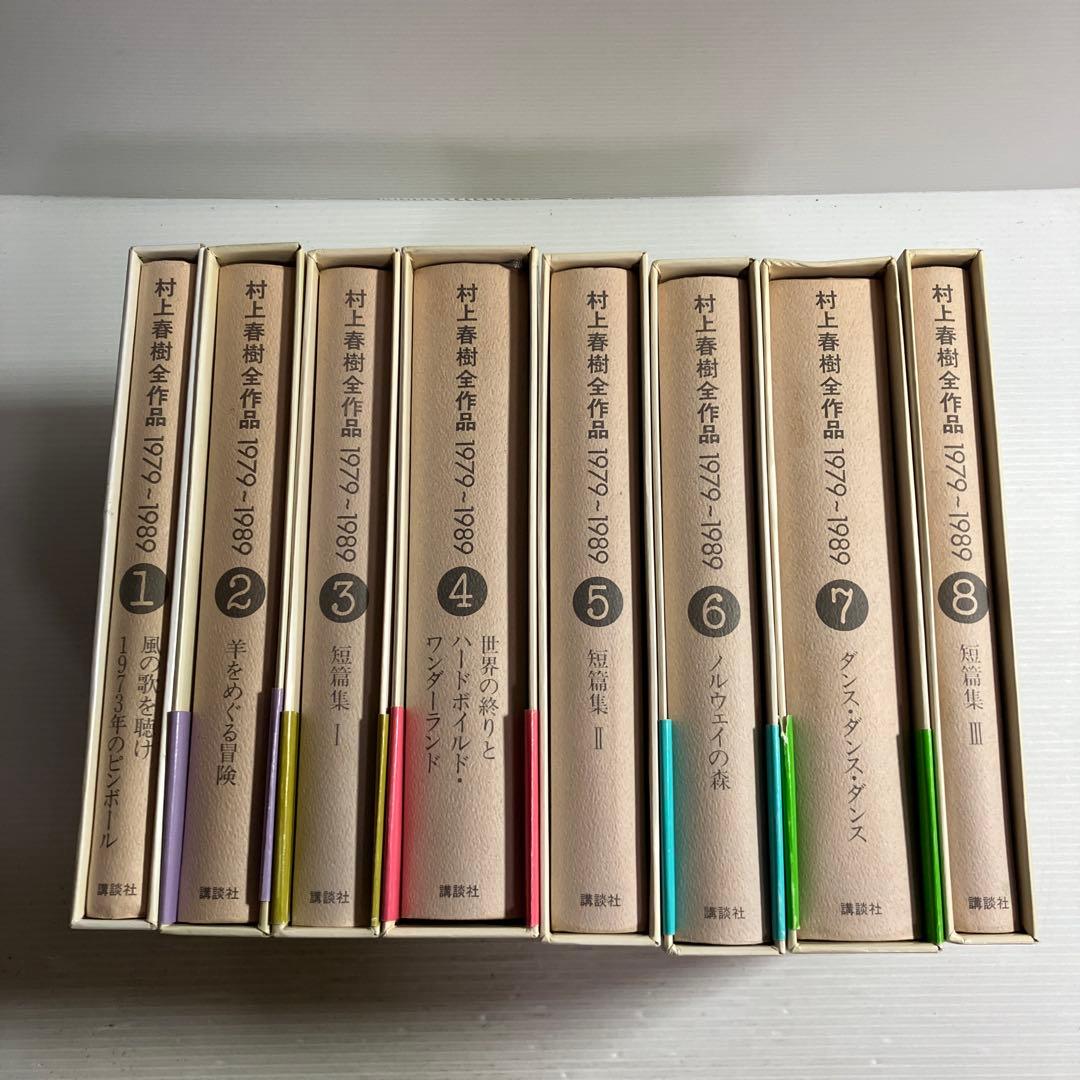 村上春樹全作品 1979~1989 全8巻
