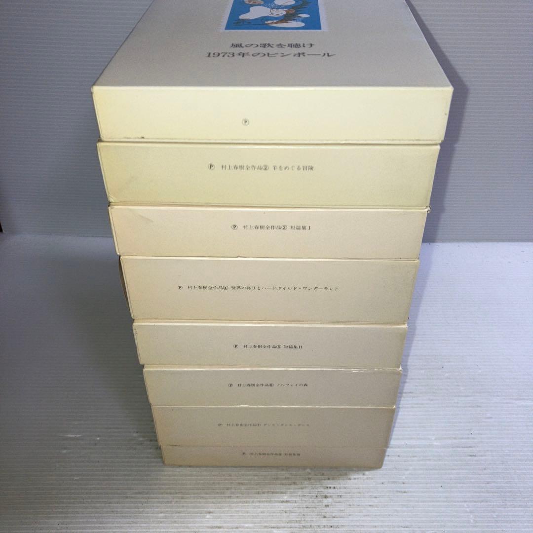 村上春樹全作品 1979~1989 全8巻