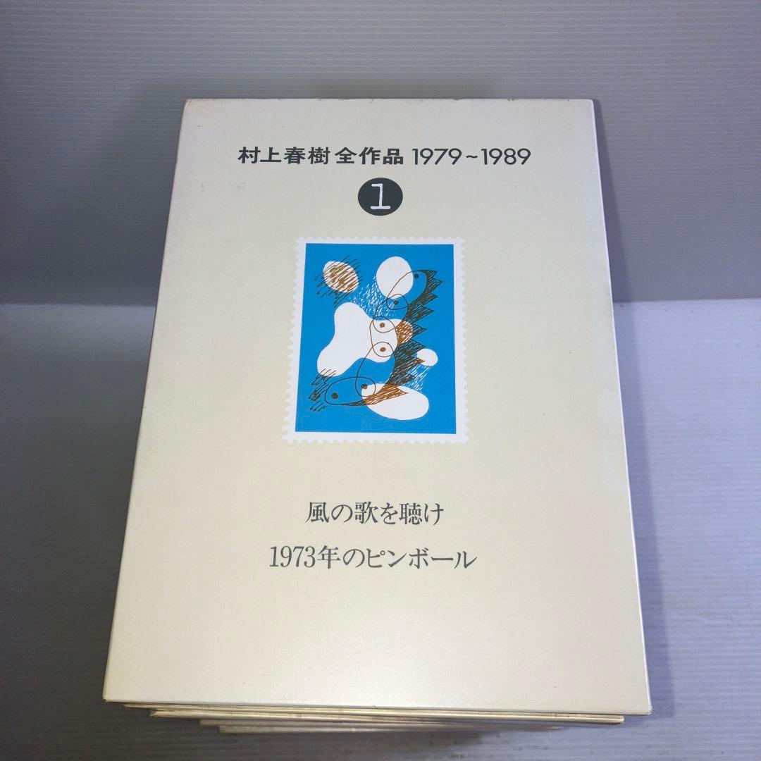 村上春樹全作品 1979~1989 全8巻