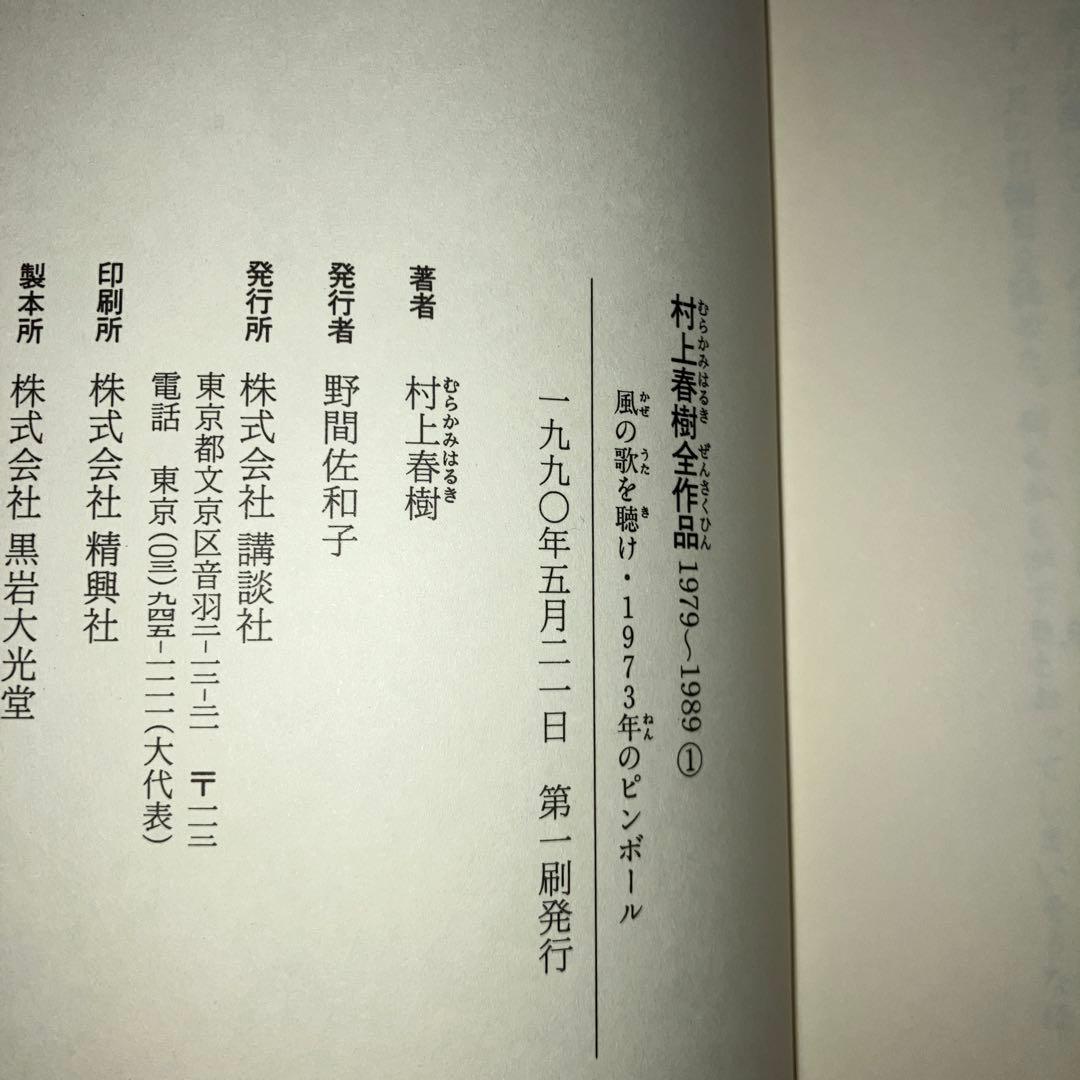 村上春樹全作品 1979~1989 全8巻